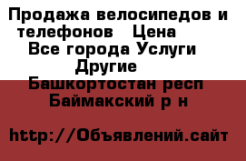 Продажа велосипедов и телефонов › Цена ­ 10 - Все города Услуги » Другие   . Башкортостан респ.,Баймакский р-н